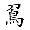 𠟀汉字
