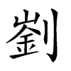 𠟁汉字