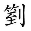 𠟅汉字