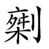 𠟇汉字