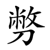𠟈汉字