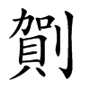 𠟒汉字