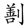 𠟤汉字