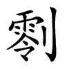 𠟨汉字