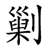 𠟾汉字