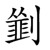 𠠃汉字