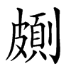 𠠉汉字