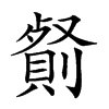 𠠋汉字