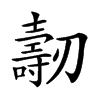 𠠐汉字