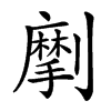 𠠒汉字