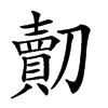 𠠔汉字