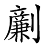 𠠟汉字
