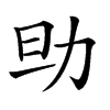 𠡎汉字
