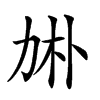 𠡙汉字
