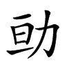 𠡚汉字