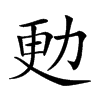𠡣汉字