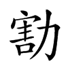 𠢆汉字