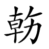 𠢇汉字