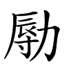 𠢑汉字