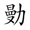 𠢝汉字