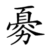 𠢨汉字
