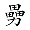𠢿汉字