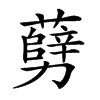 𠣅汉字