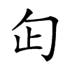 𠣏汉字