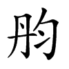 𠣝汉字
