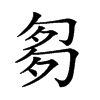 𠣨汉字
