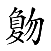 𠤀汉字