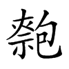 𠤃汉字