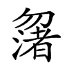 𠤆汉字