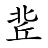 𠤢汉字