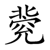 𠤦汉字