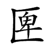 𠥉汉字