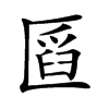 𠥒汉字