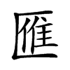 𠥔汉字