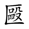 𠥝汉字