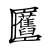 𠥬汉字