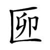 𠥰汉字