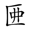 𠥲汉字
