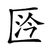 𠥴汉字