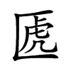𠥶汉字