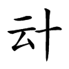 𠦊汉字