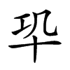 𠦕汉字