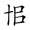 𠦗汉字