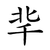 𠦞汉字
