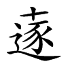 𠦹汉字