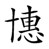 𠦽汉字